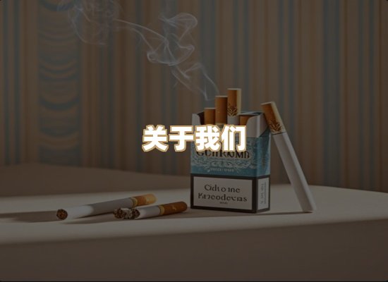 关于玉衡香烟平台